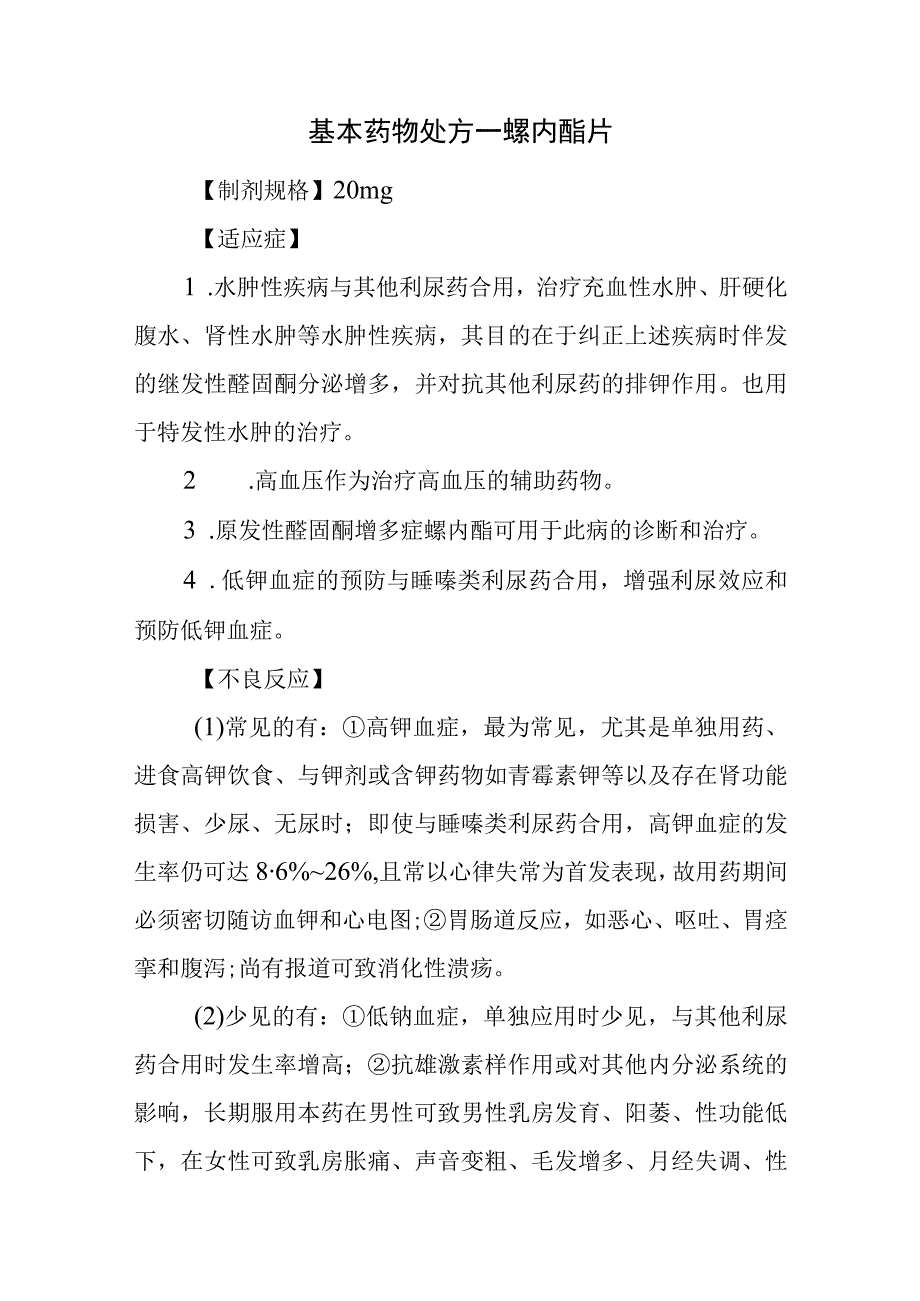 基本药物处方—螺内酯片.docx_第1页