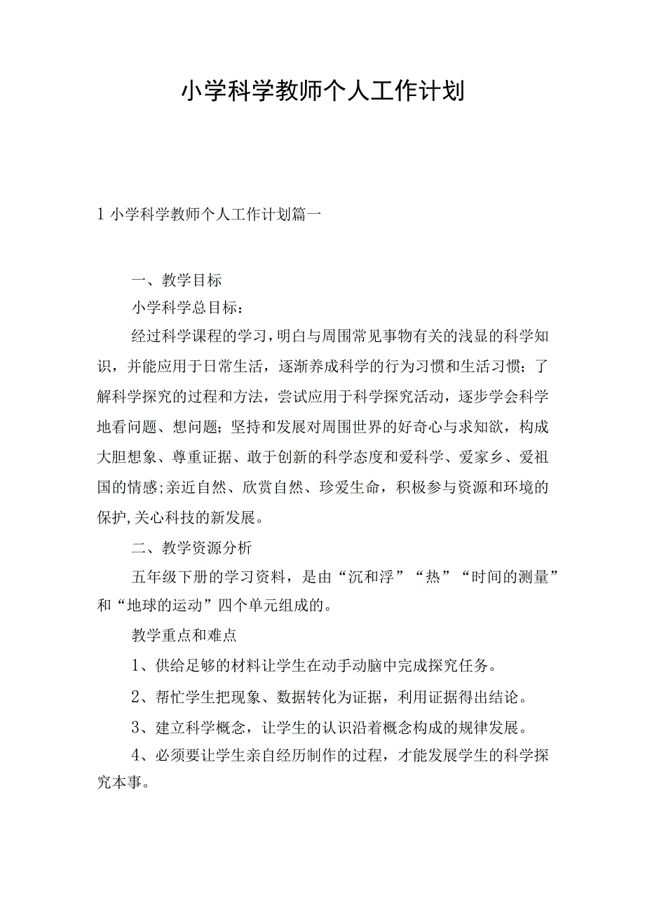 小学科学教师个人工作计划.docx_第1页