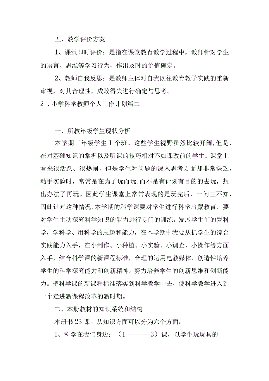 小学科学教师个人工作计划.docx_第3页