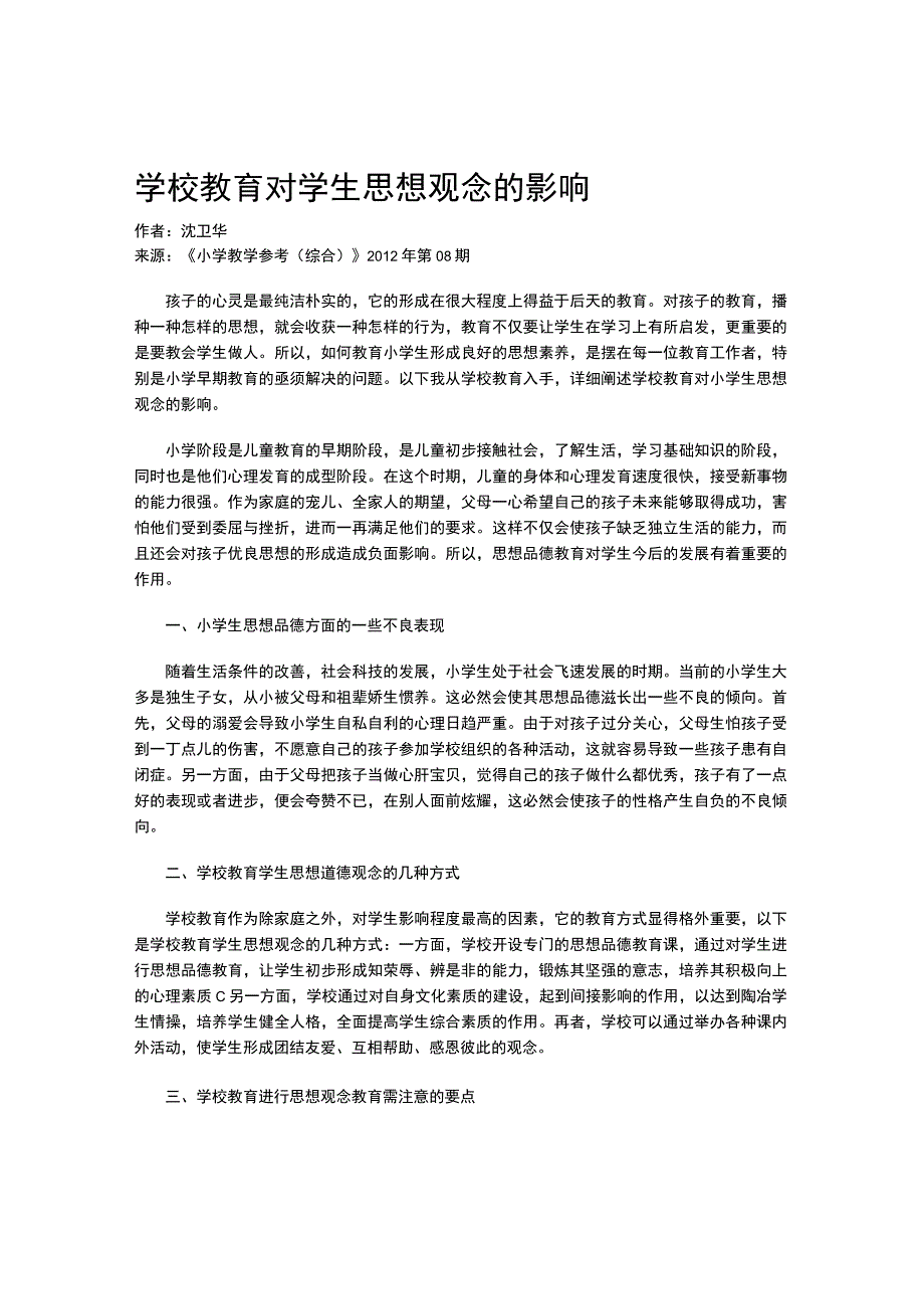 学校教育对学生思想观念的影响.docx_第1页