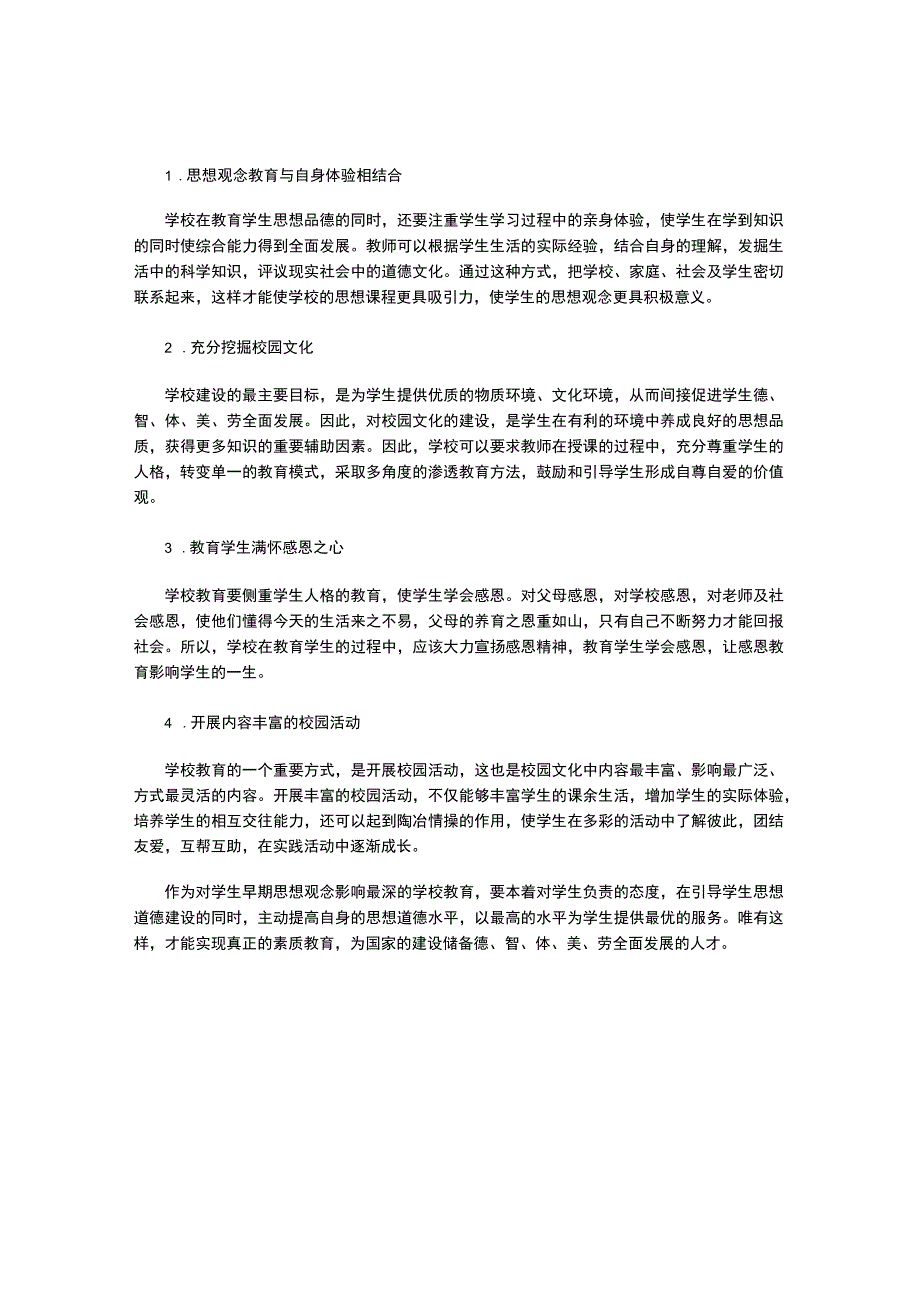 学校教育对学生思想观念的影响.docx_第2页