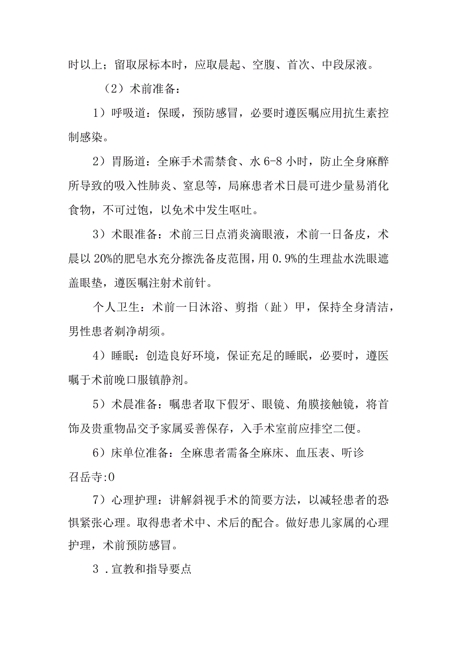 斜视矫正手术护理常规.docx_第2页