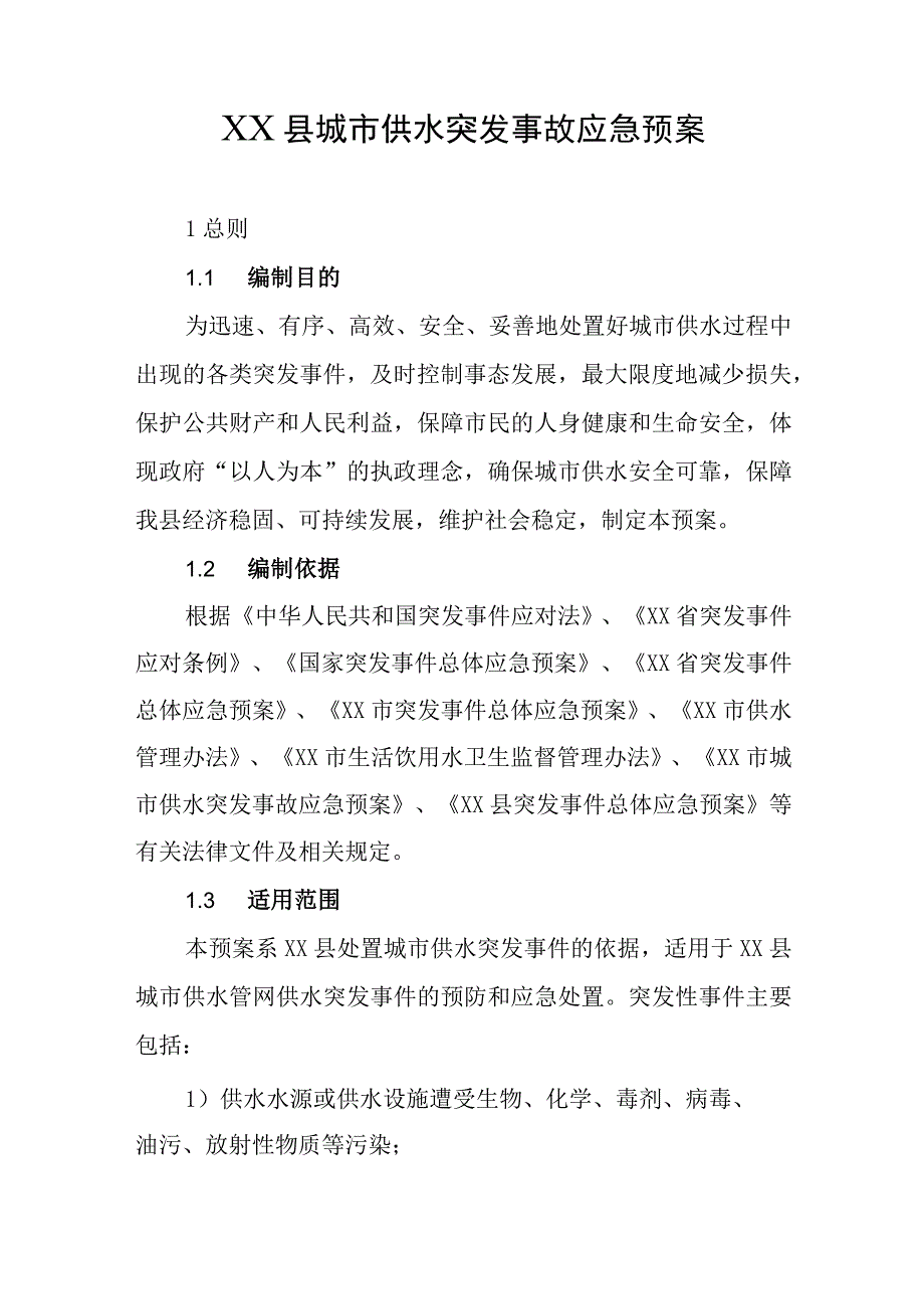 县城市供水突发事故应急预案.docx_第1页