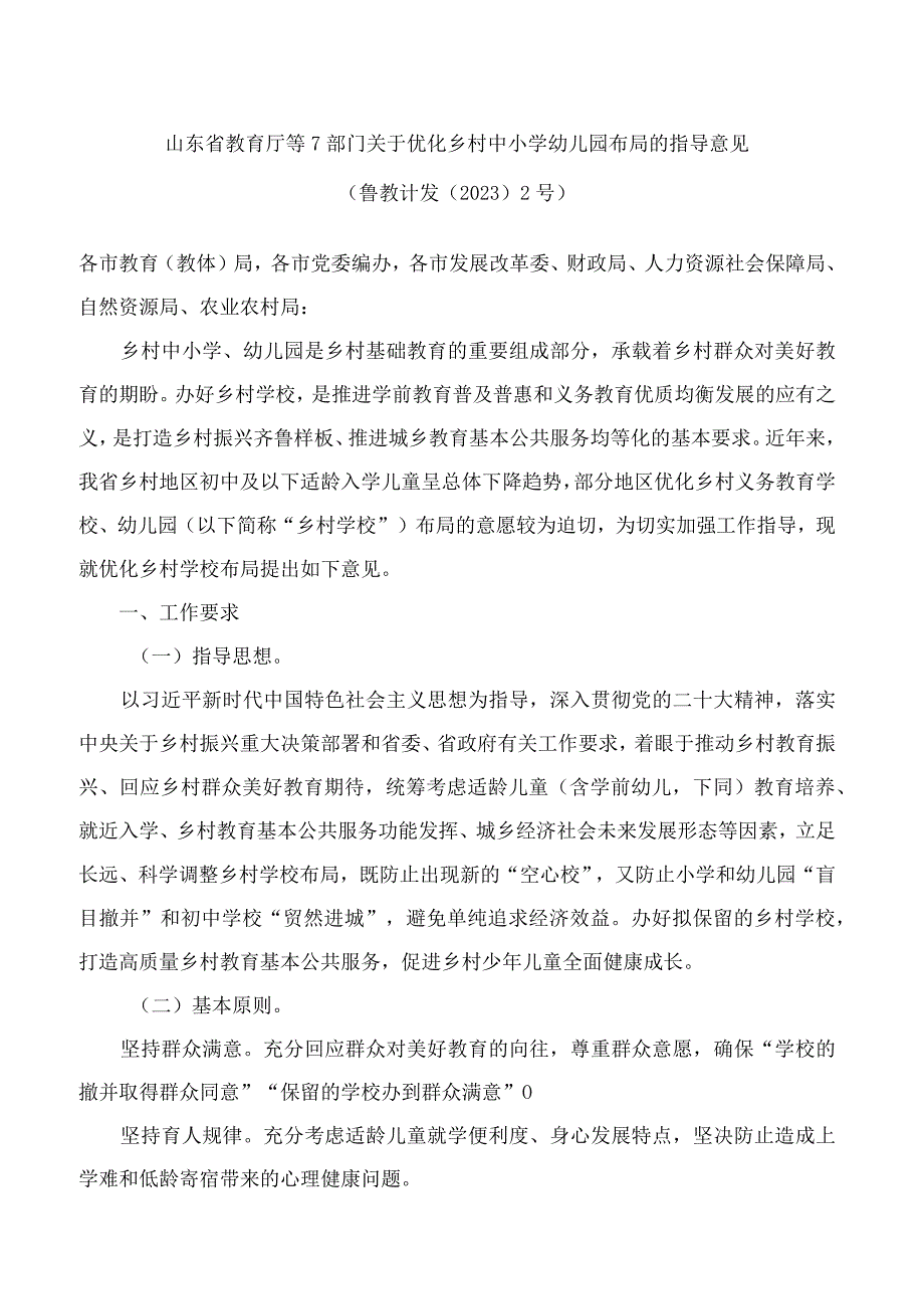 山东省教育厅等7部门关于优化乡村中小学幼儿园布局的指导意见.docx_第1页