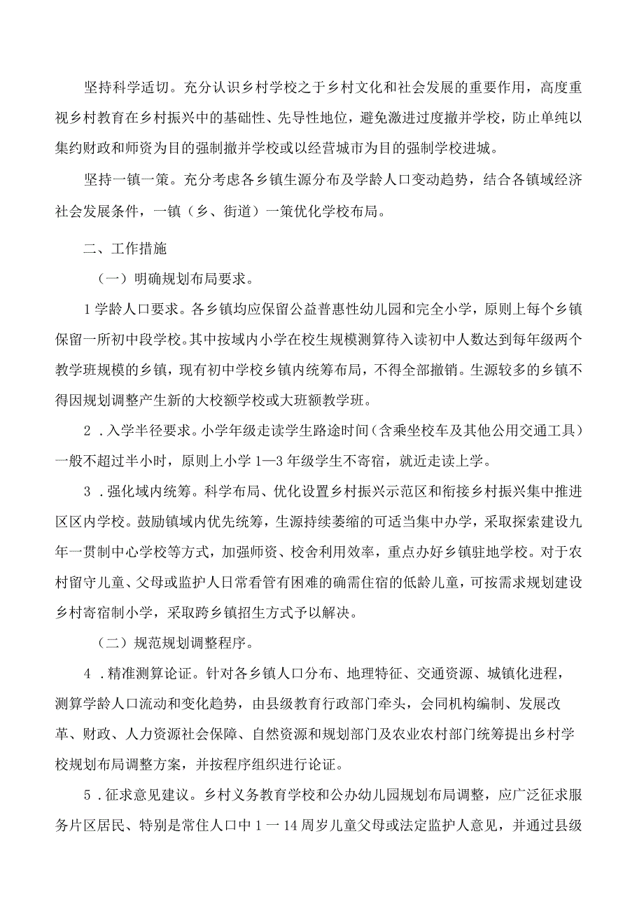 山东省教育厅等7部门关于优化乡村中小学幼儿园布局的指导意见.docx_第2页