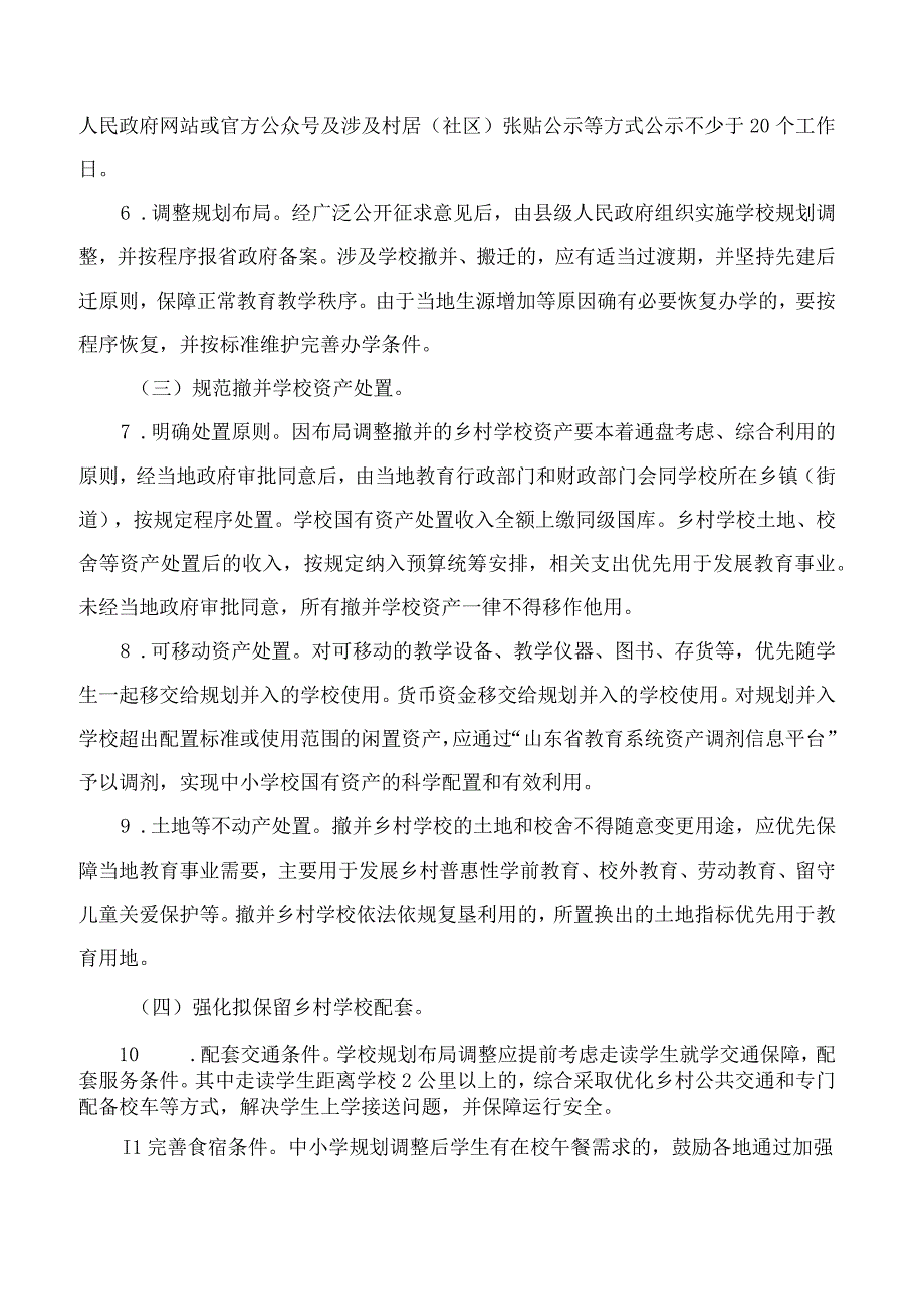 山东省教育厅等7部门关于优化乡村中小学幼儿园布局的指导意见.docx_第3页