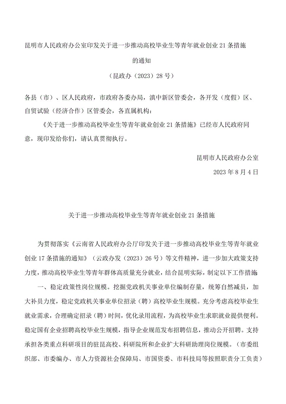 昆明市人民政府办公室印发关于进一步推动高校毕业生等青年就业创业21条措施的通知(.docx_第1页