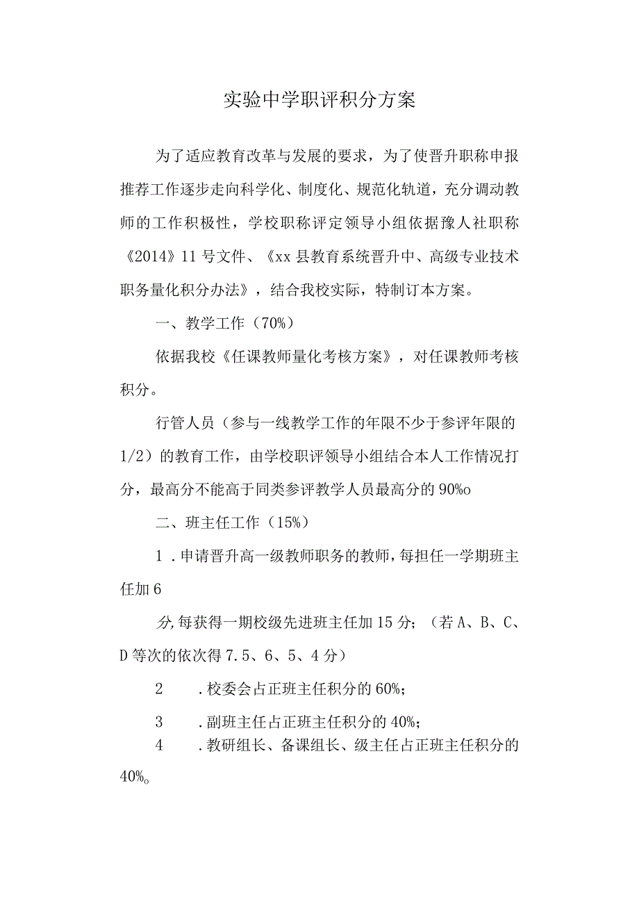 实验中学职评积分方案.docx_第1页