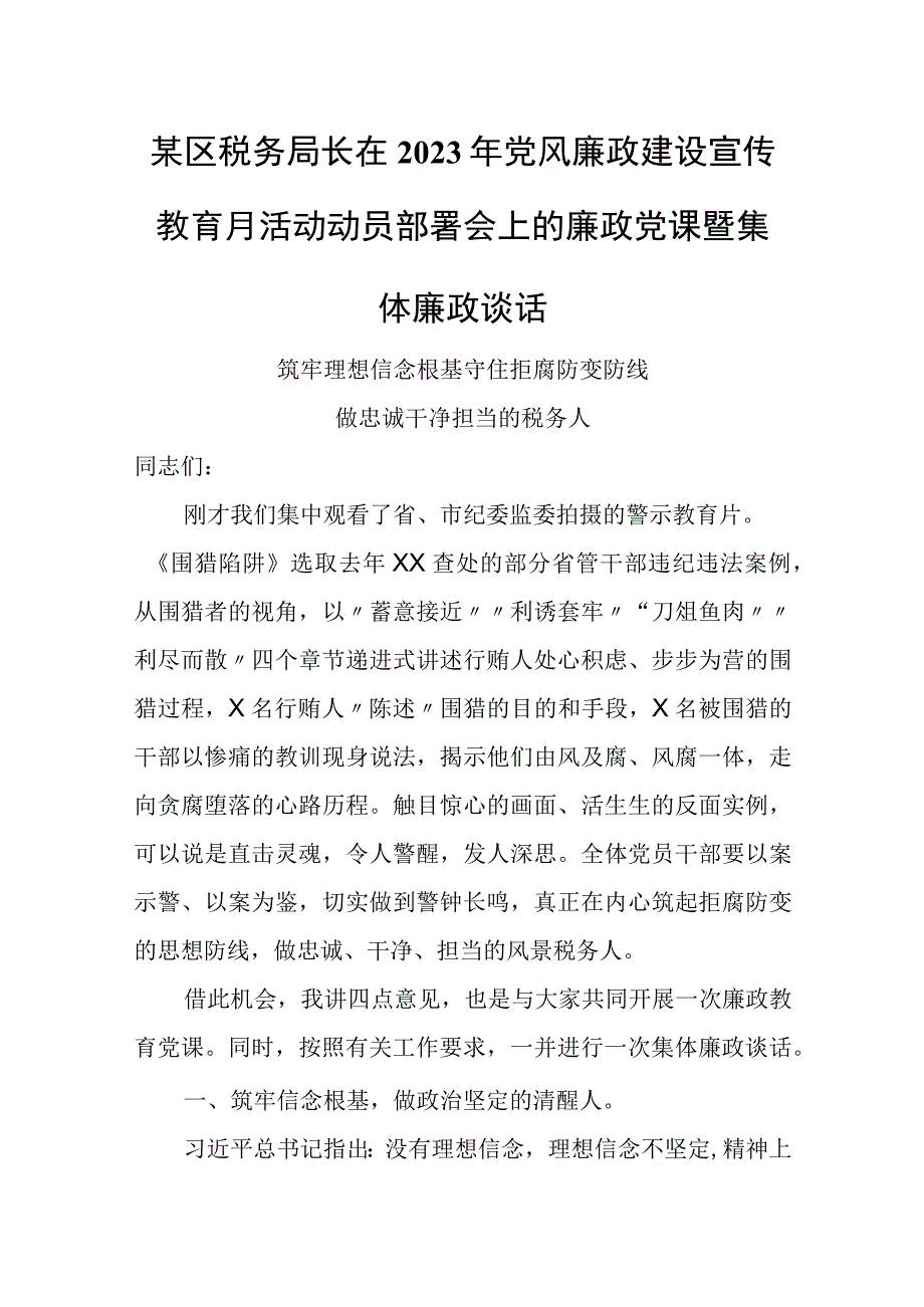 某区税务局长在2023年党风廉政建设宣传教育月活动动员部署会上的廉政党课暨集体廉政谈话.docx_第1页