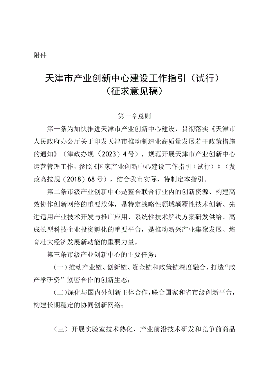 天津市产业创新中心建设工作指引（试行）（征.docx_第1页