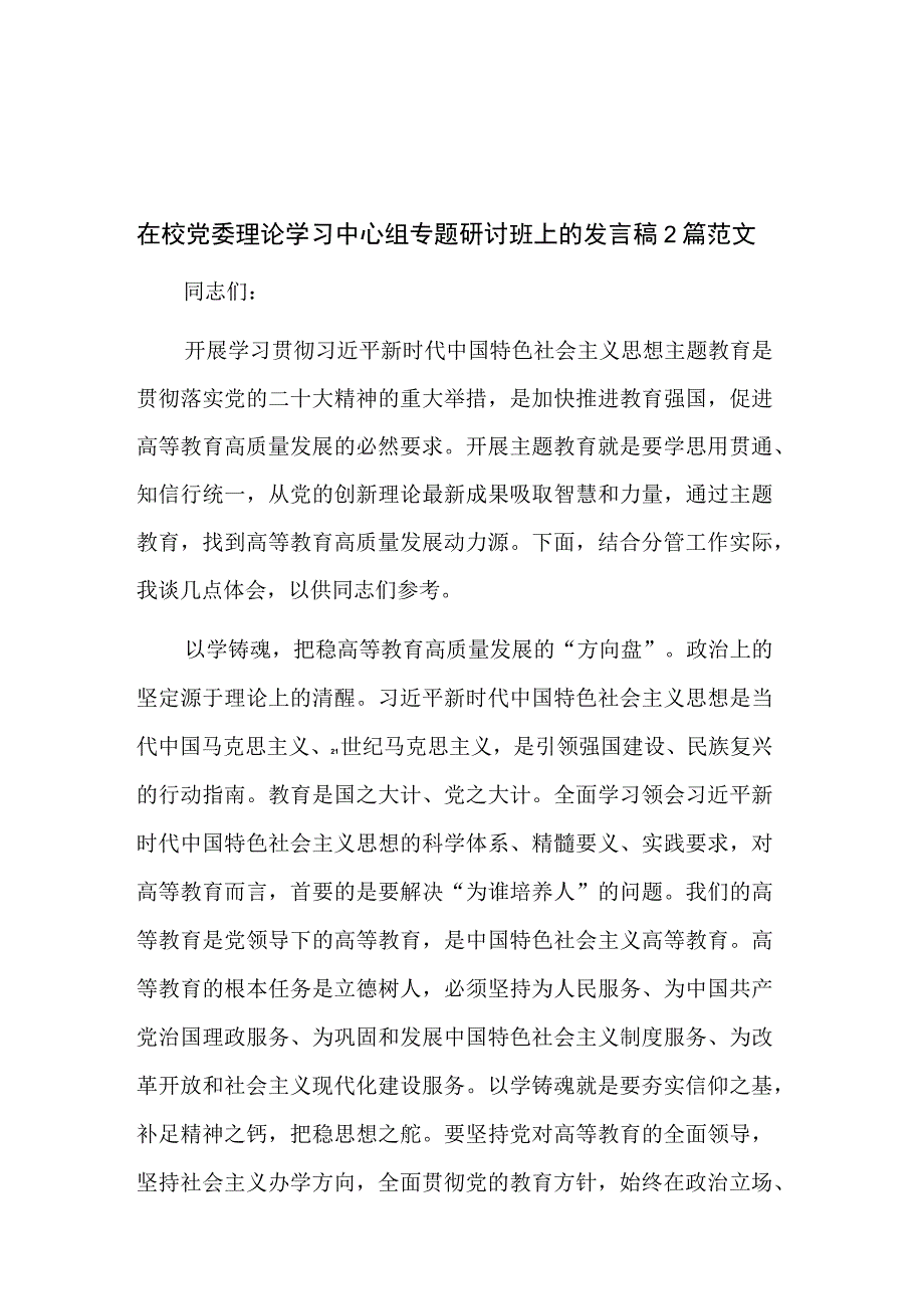 在校党委理论学习中心组专题研讨班上的发言稿2篇范文.docx_第1页