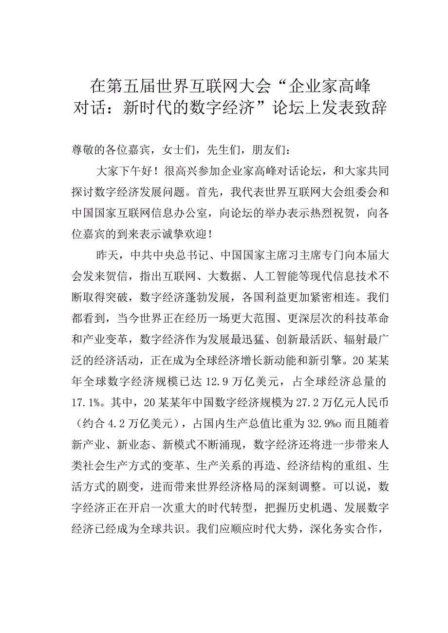 在第五届世界互联网大会“企业家高峰对话：新时代的数字经济”论坛上发表致辞.docx_第1页