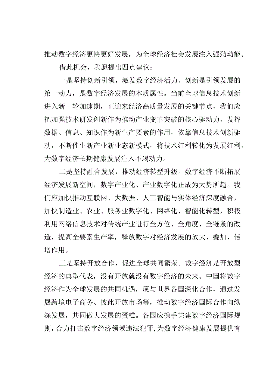 在第五届世界互联网大会“企业家高峰对话：新时代的数字经济”论坛上发表致辞.docx_第2页