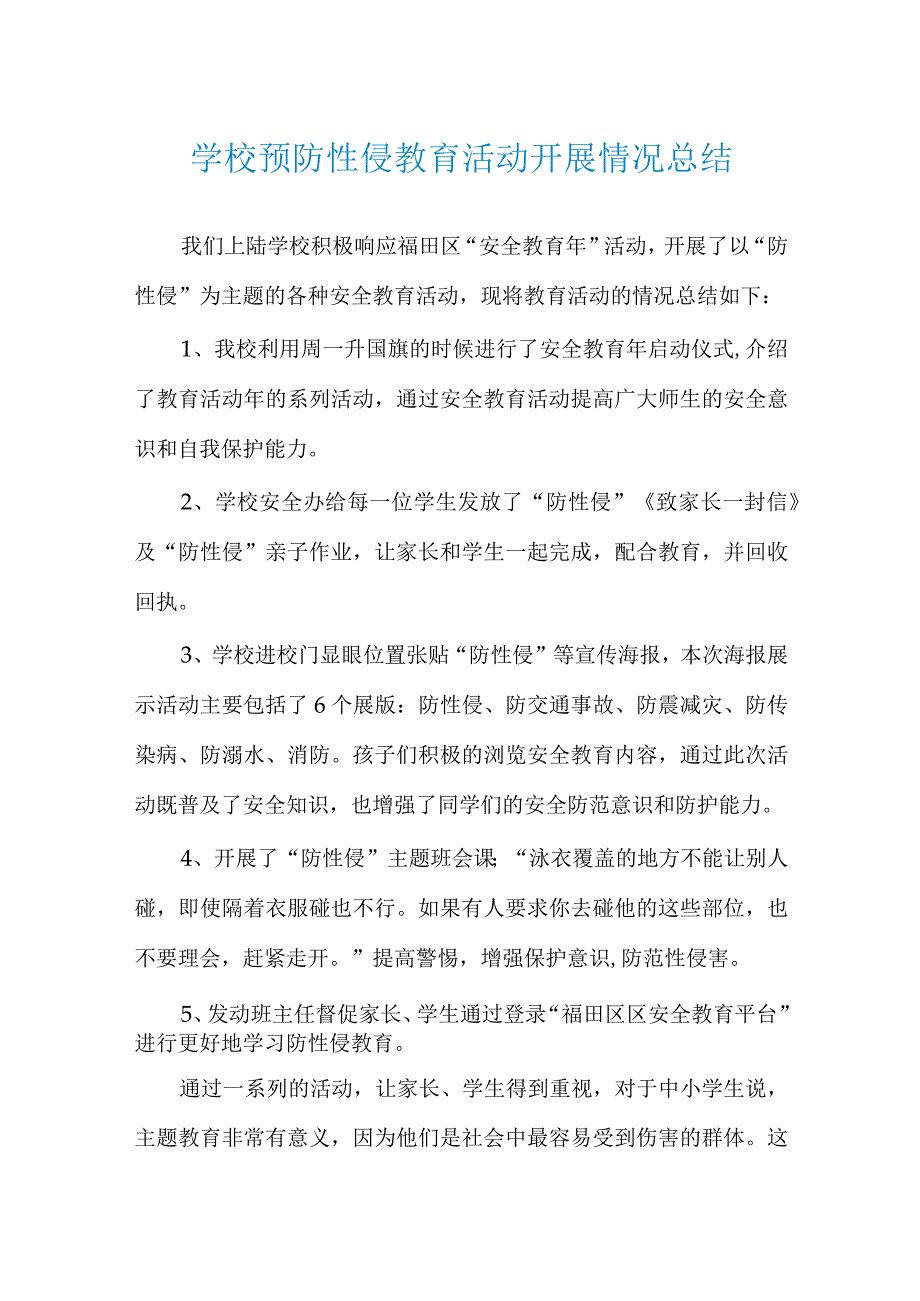 学校预防性侵教育活动开展情况总结.docx_第1页