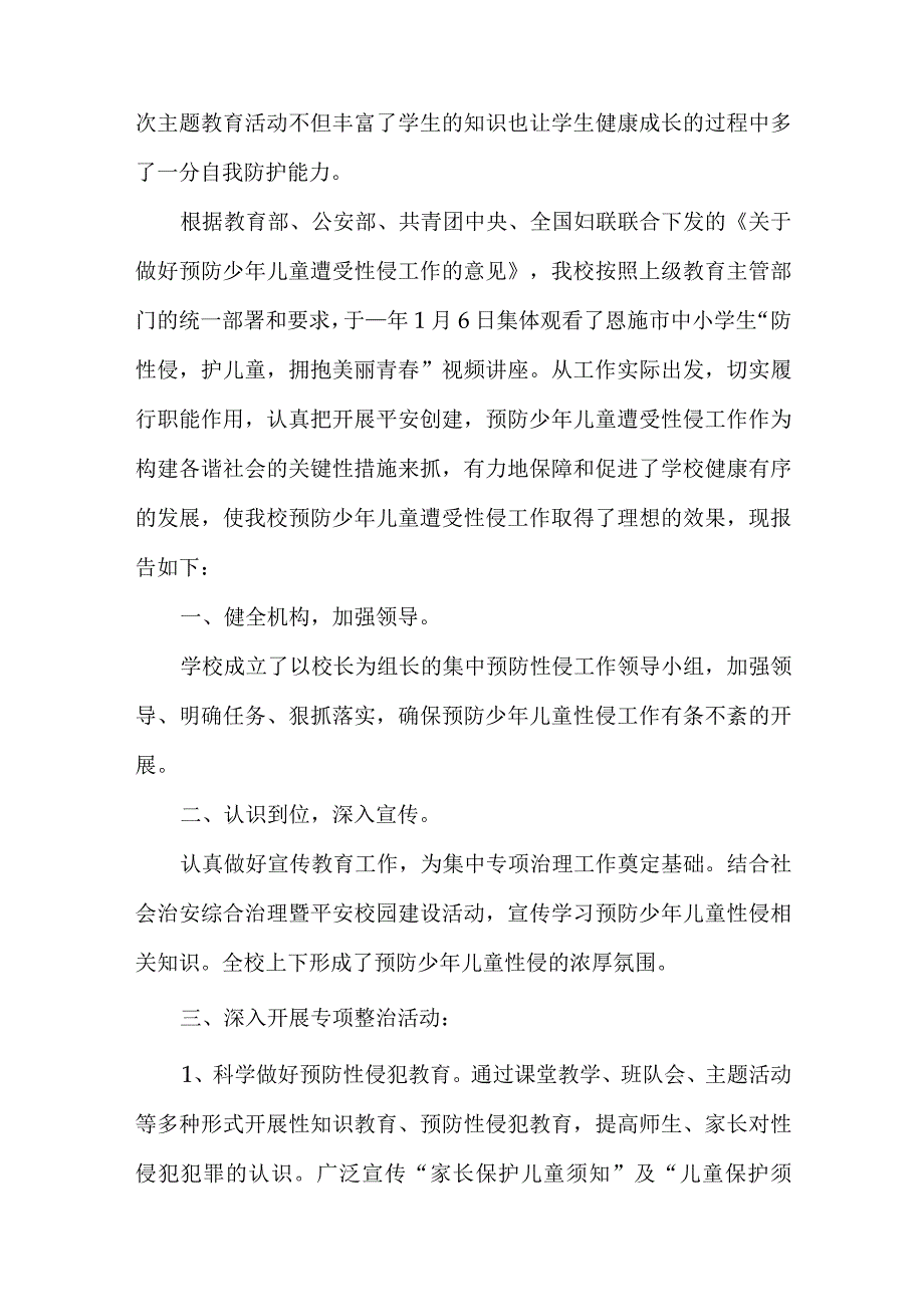 学校预防性侵教育活动开展情况总结.docx_第2页