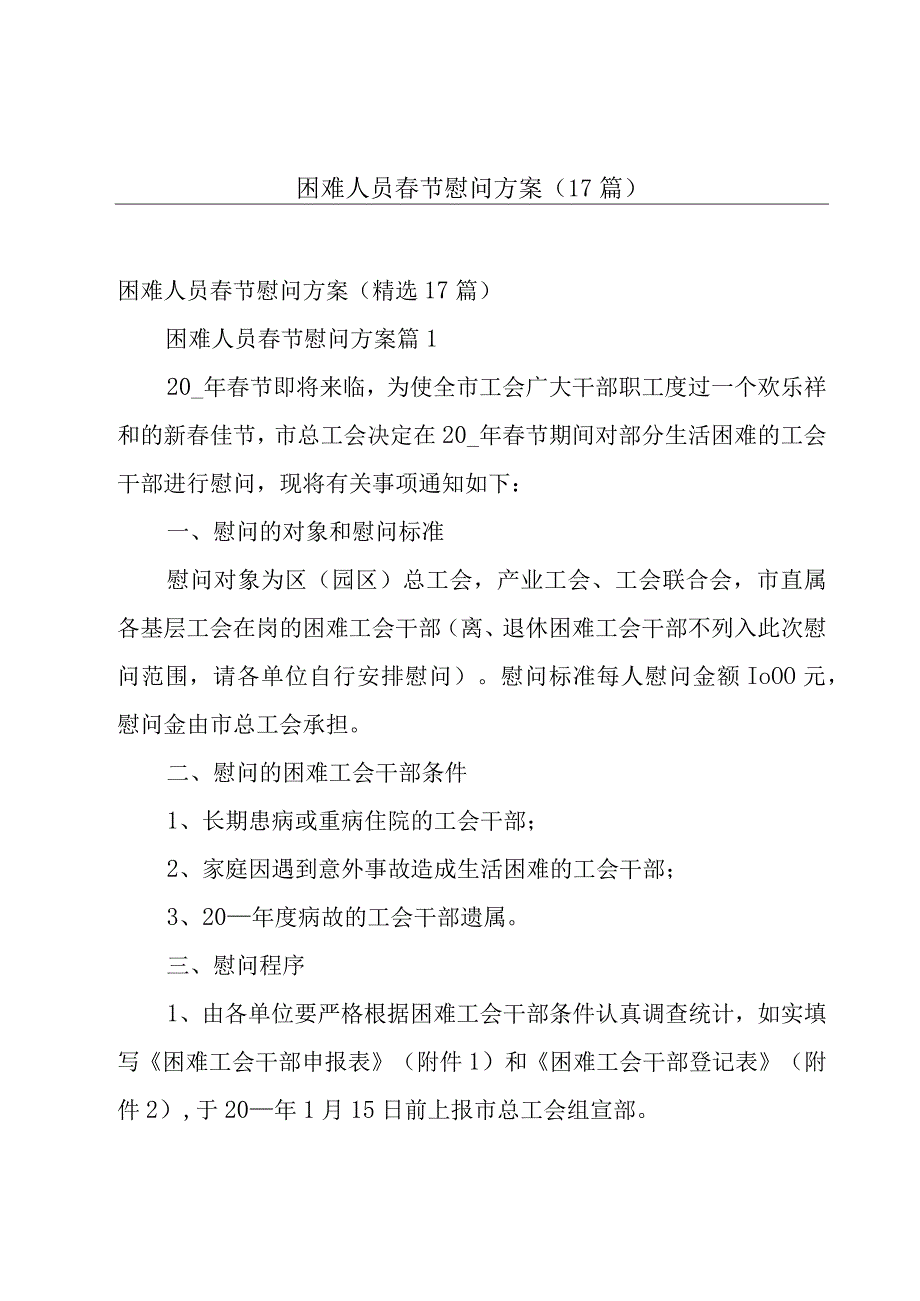 困难人员春节慰问方案（17篇）.docx_第1页