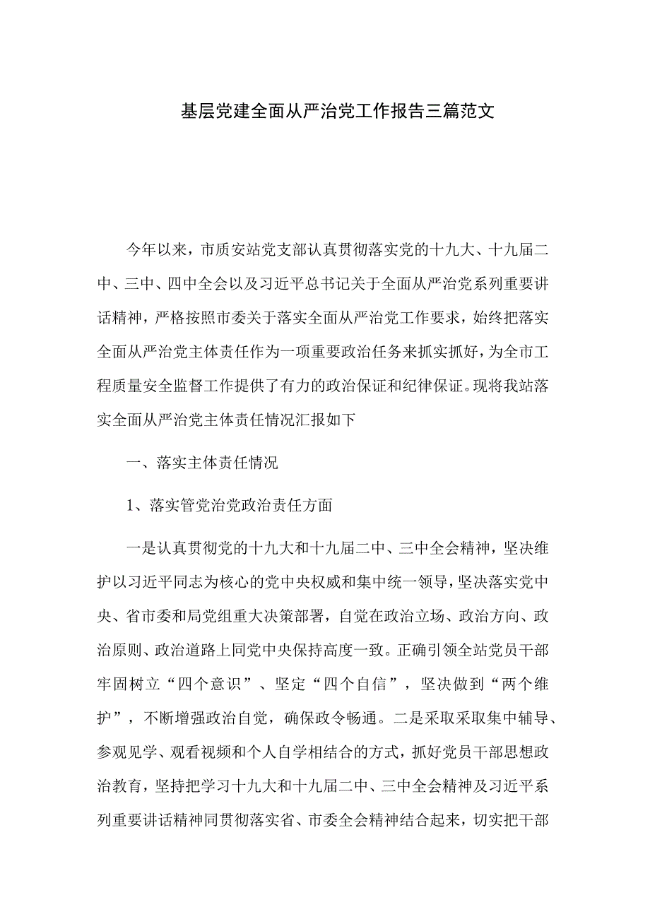 基层党建全面从严治党工作报告三篇范文.docx_第1页