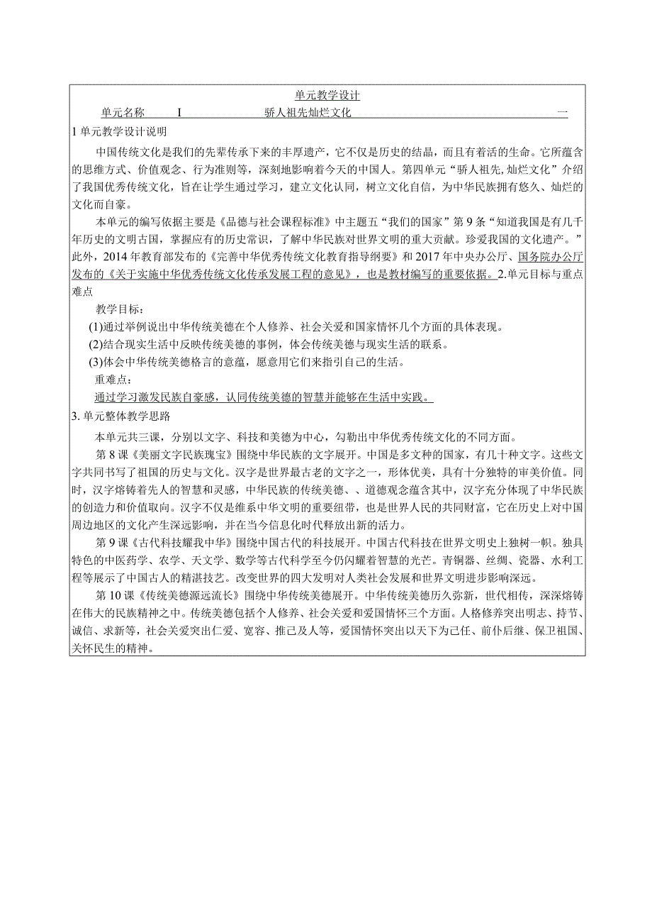 小学道德与法治五年级上册第四单元《骄人祖先-灿烂文化》整体教学设计.docx_第1页