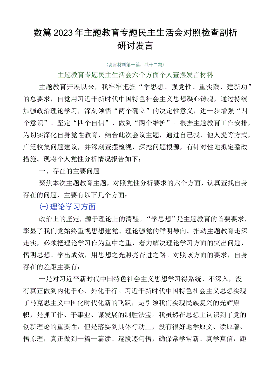 数篇2023年主题教育专题民主生活会对照检查剖析研讨发言.docx_第1页