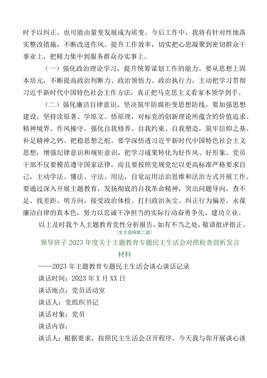 数篇2023年主题教育专题民主生活会对照检查剖析研讨发言.docx_第3页