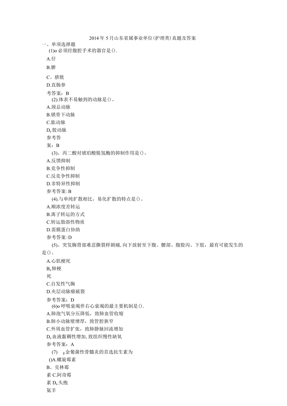 山东事业编考试护理类历年真题(共6套真题)_2.docx_第1页