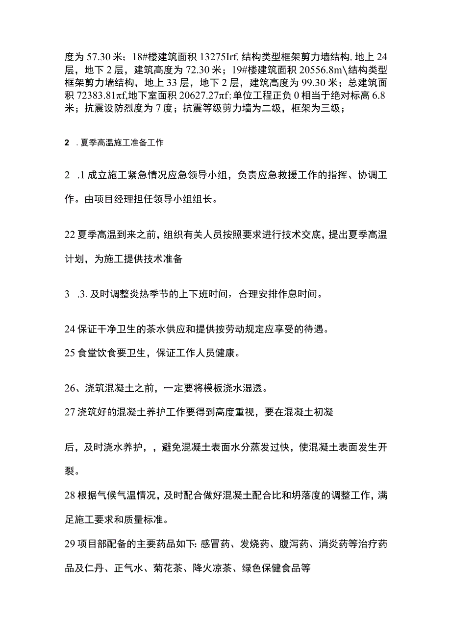 夏季施工安全完整方案.docx_第2页