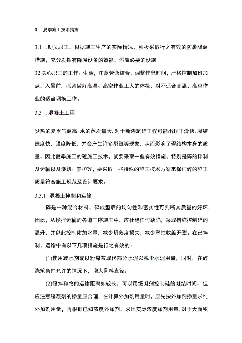 夏季施工安全完整方案.docx_第3页