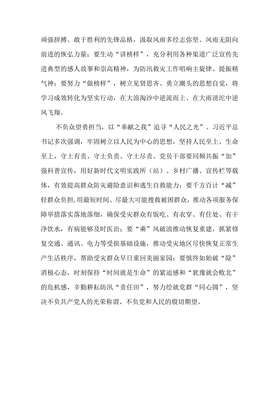 学习2023年8月关于对防汛救灾工作作出重要指示精神心得体会共五篇.docx_第3页