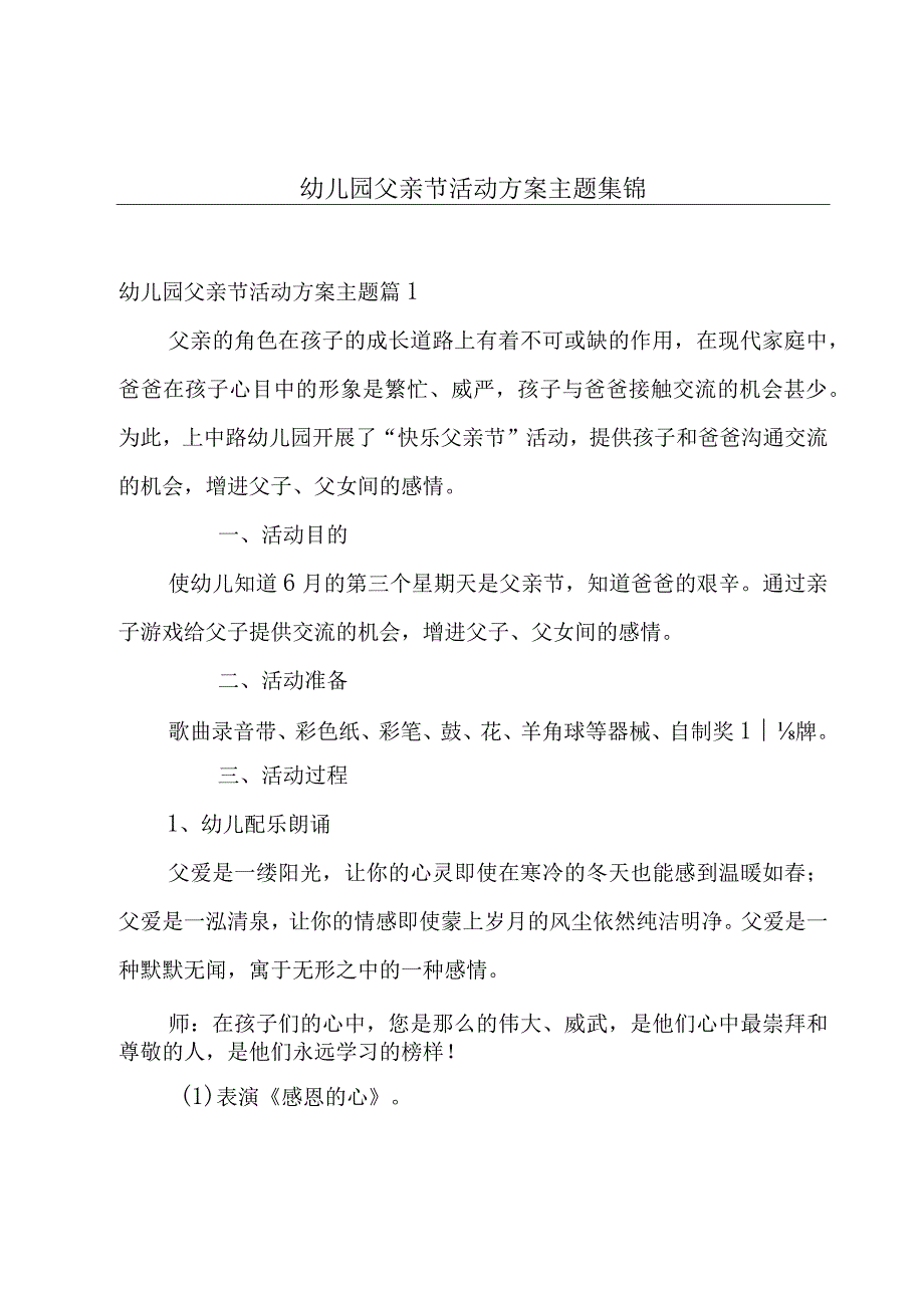 幼儿园父亲节活动方案主题集锦.docx_第1页