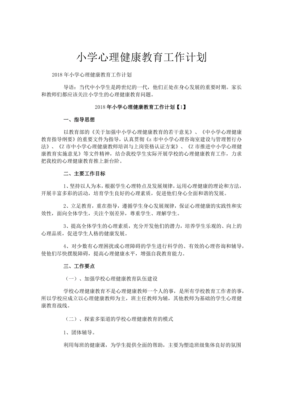 小学心理健康教育工作计划.docx_第1页