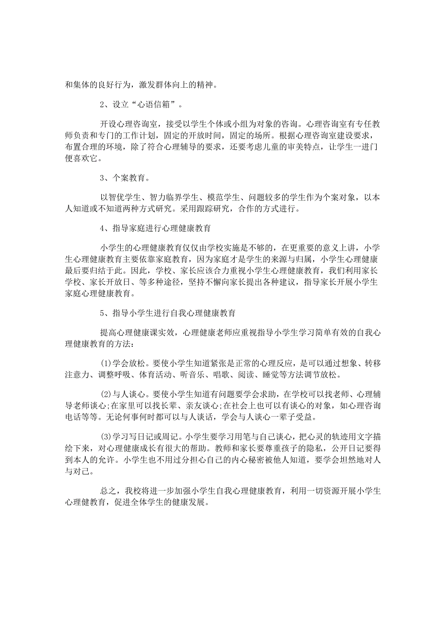 小学心理健康教育工作计划.docx_第2页