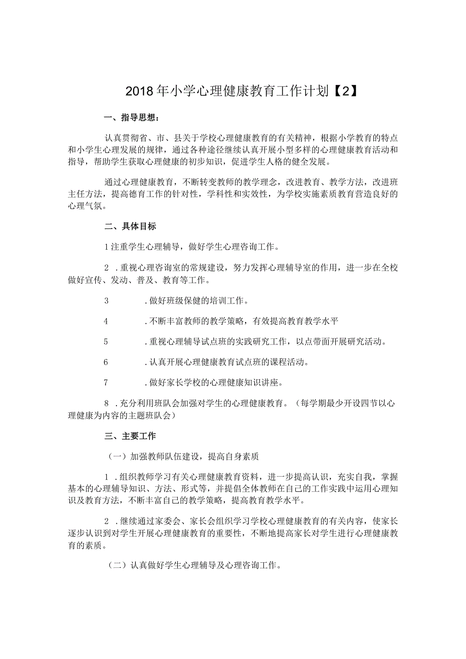 小学心理健康教育工作计划.docx_第3页