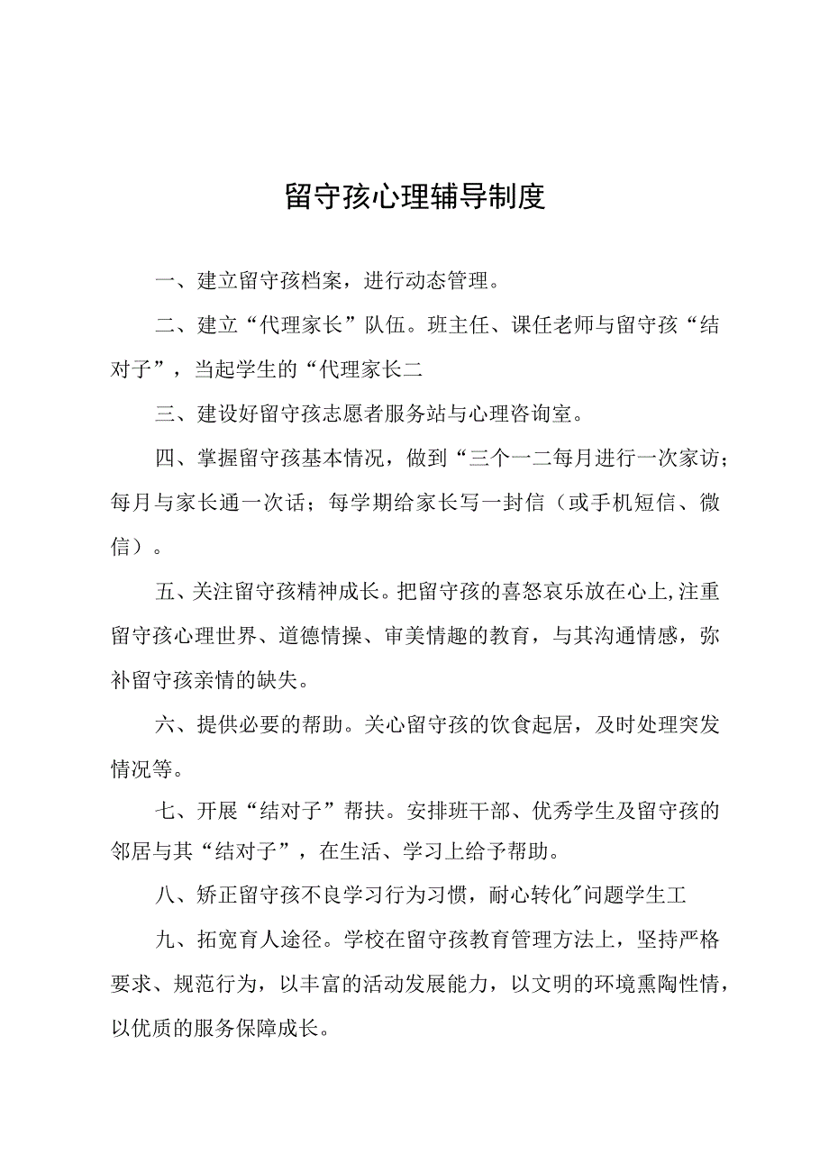 学校留守孩心理辅导制度实用模板.docx_第1页