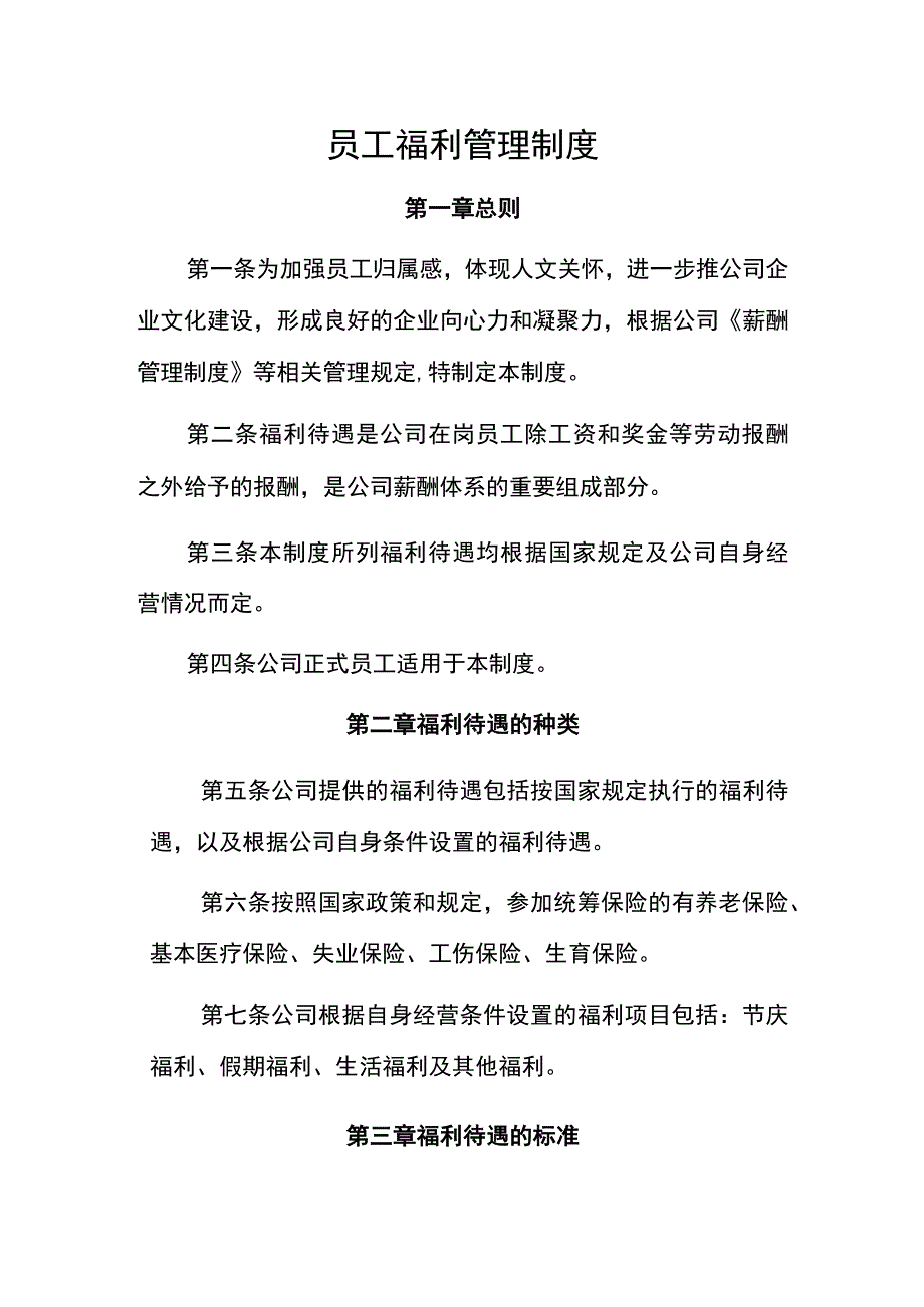 员工福利管理制度.docx_第1页