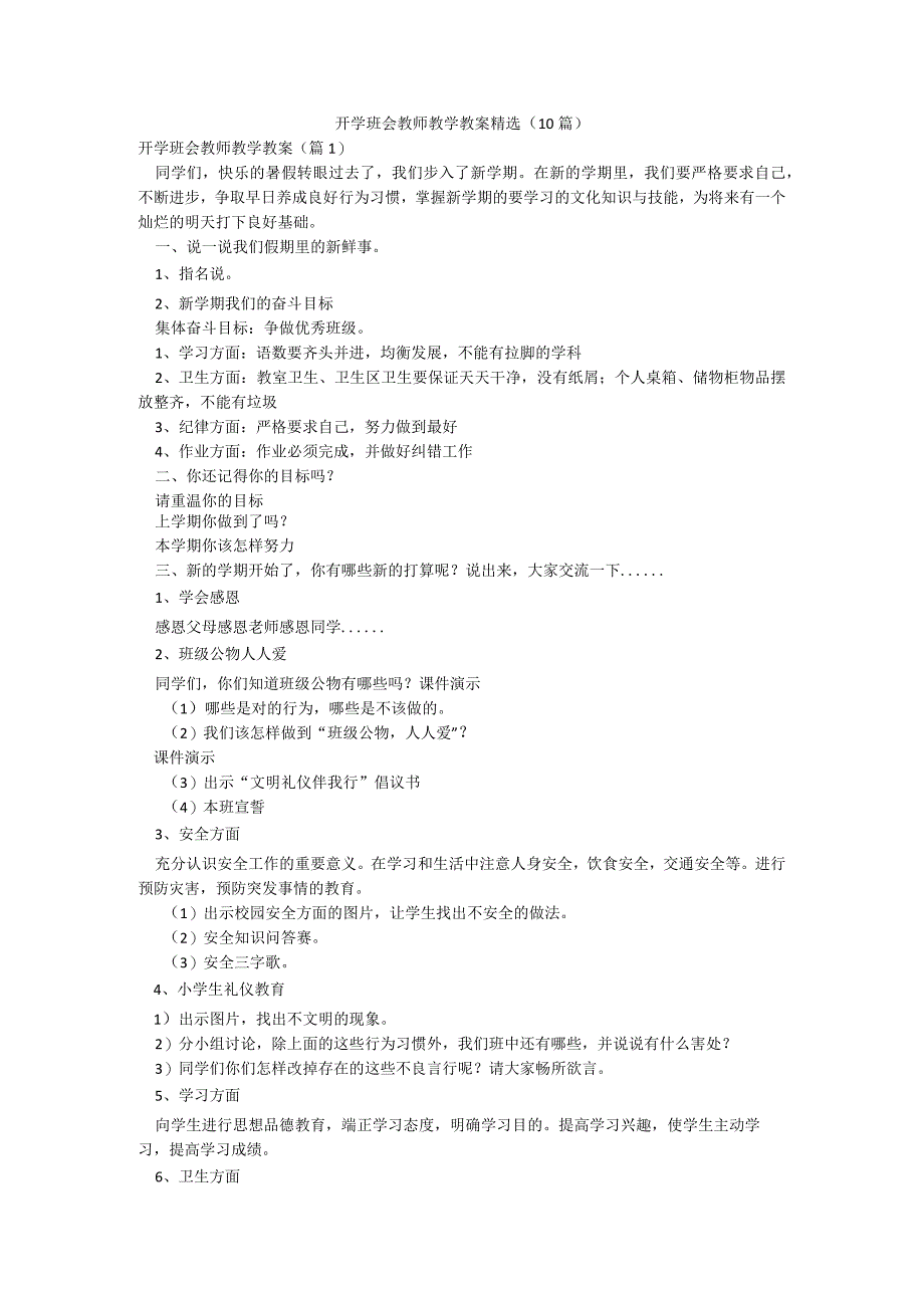 开学班会教师教学教案精选（10篇）.docx_第1页