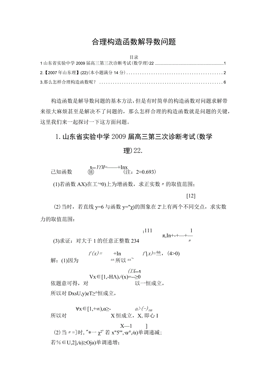 合理构造函数解导数问题.docx_第1页