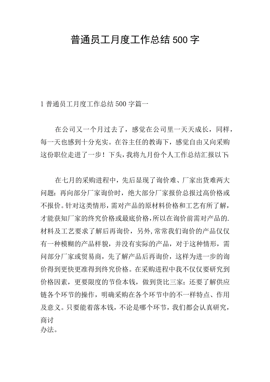 普通员工月度工作总结500字.docx_第1页