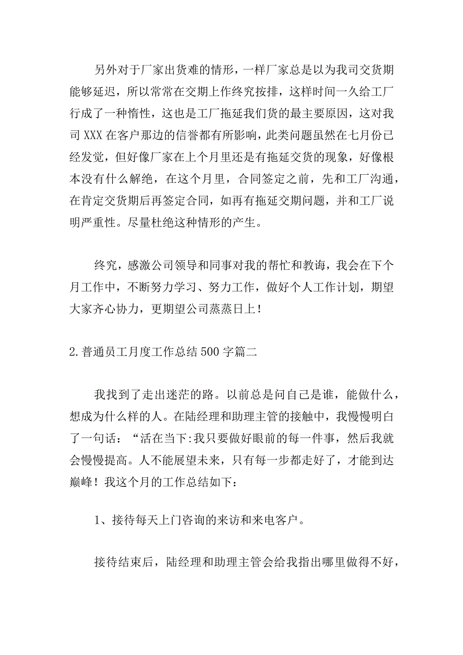 普通员工月度工作总结500字.docx_第2页