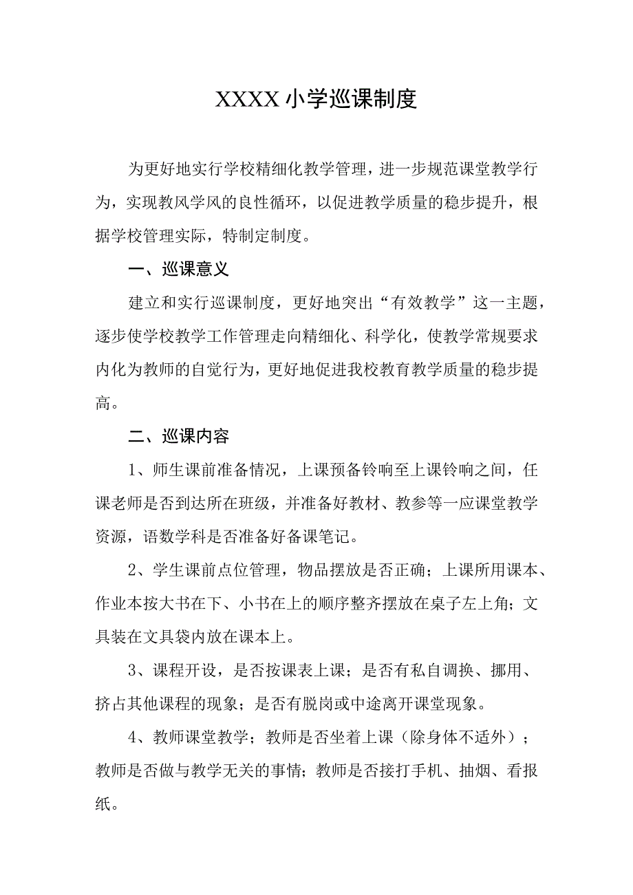 小学巡课制度.docx_第1页