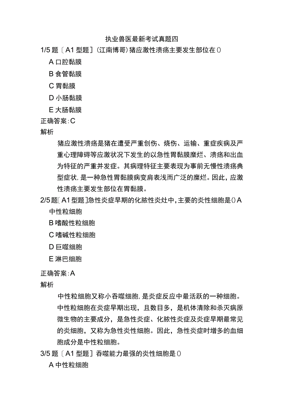 执业兽医最新考试真题四.docx_第1页