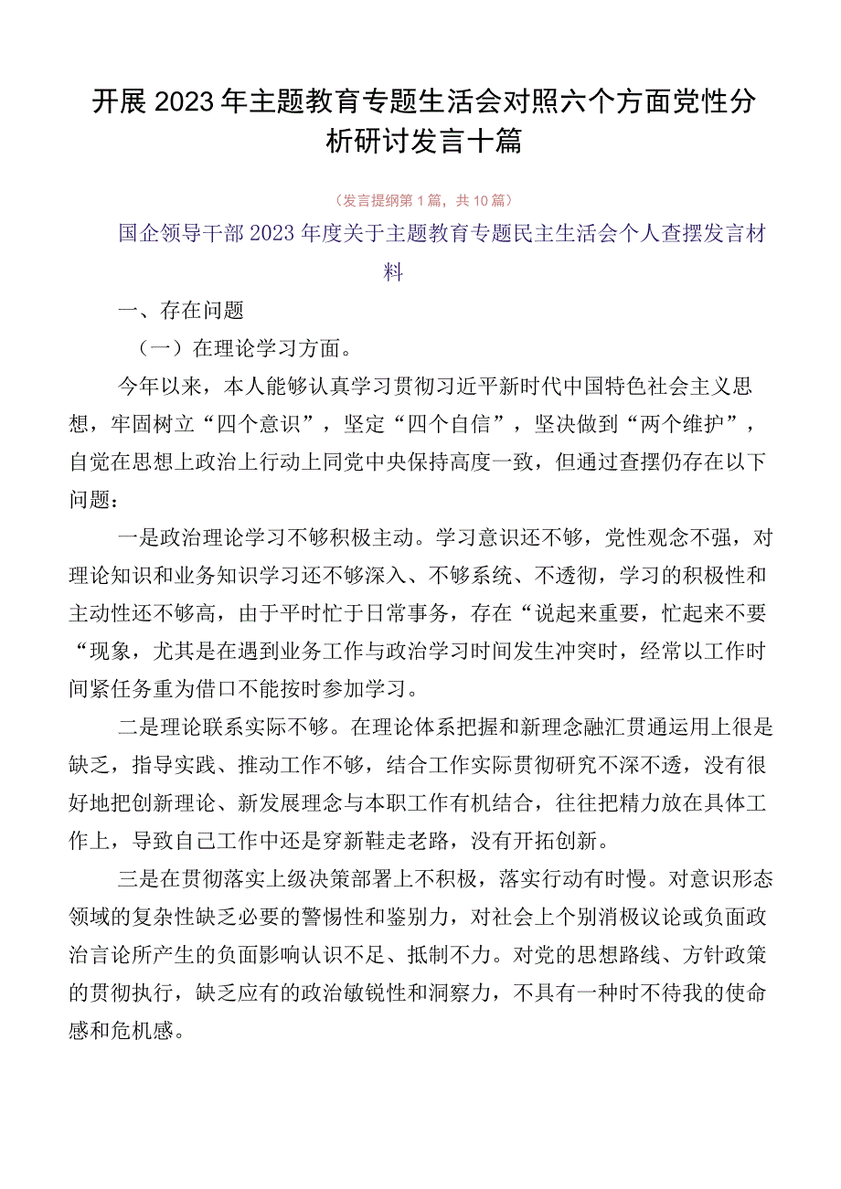 开展2023年主题教育专题生活会对照六个方面党性分析研讨发言十篇.docx_第1页