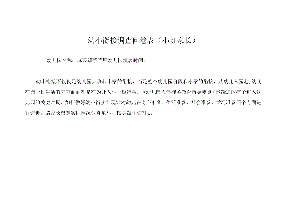 家长调查问卷表1（小班）幼小衔接调查问卷表.docx_第1页