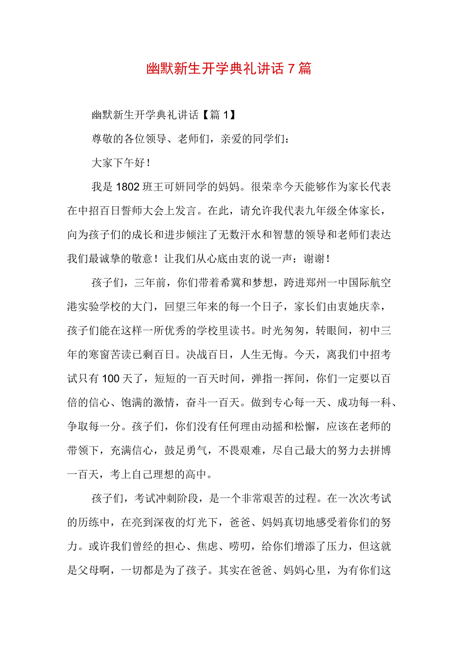 幽默新生开学典礼讲话7篇.docx_第1页