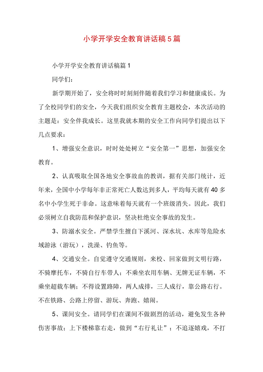 小学开学安全教育讲话稿5篇.docx_第1页