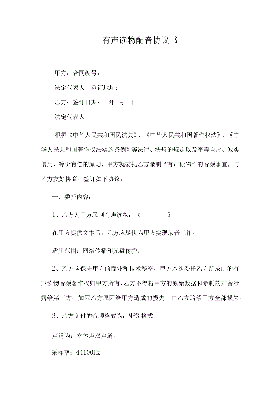 有声读物配音协议书.docx_第1页