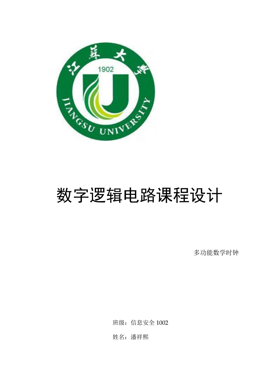 数字逻辑电路课程设计实验报告.docx_第1页