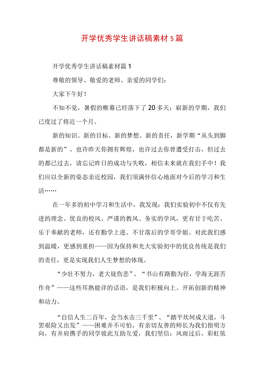 开学优秀学生讲话稿素材5篇.docx_第1页