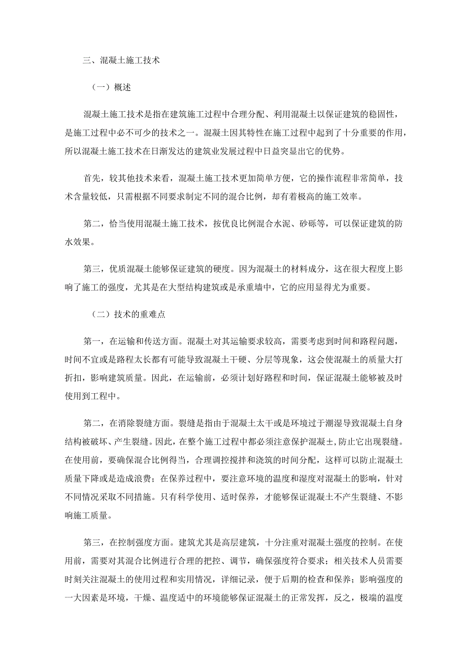 建筑工程常用的几种建筑施工技术.docx_第3页