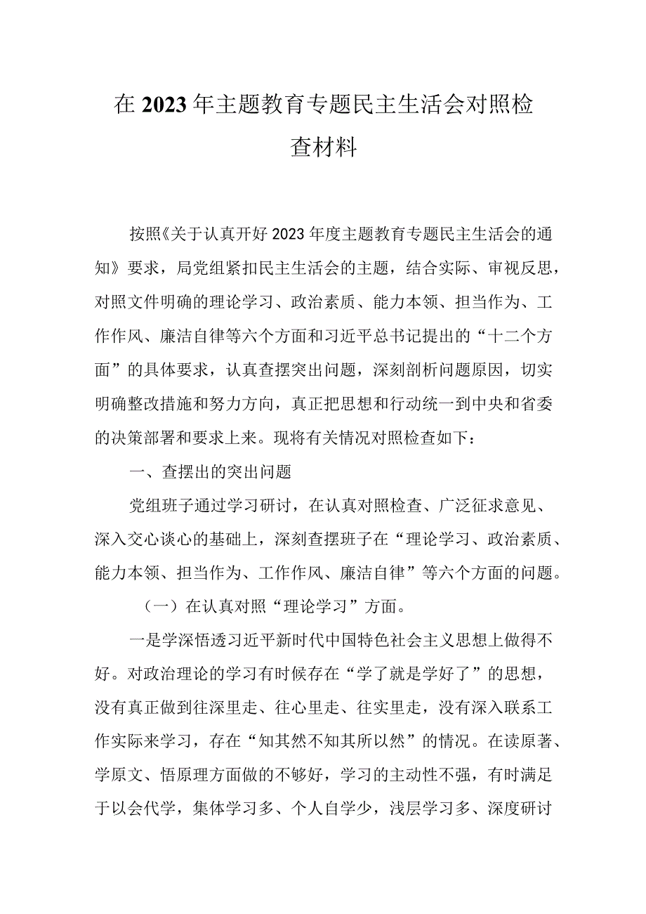 某党支部2023年主题教育六个方面个人对照检查材料（共五篇）.docx_第1页