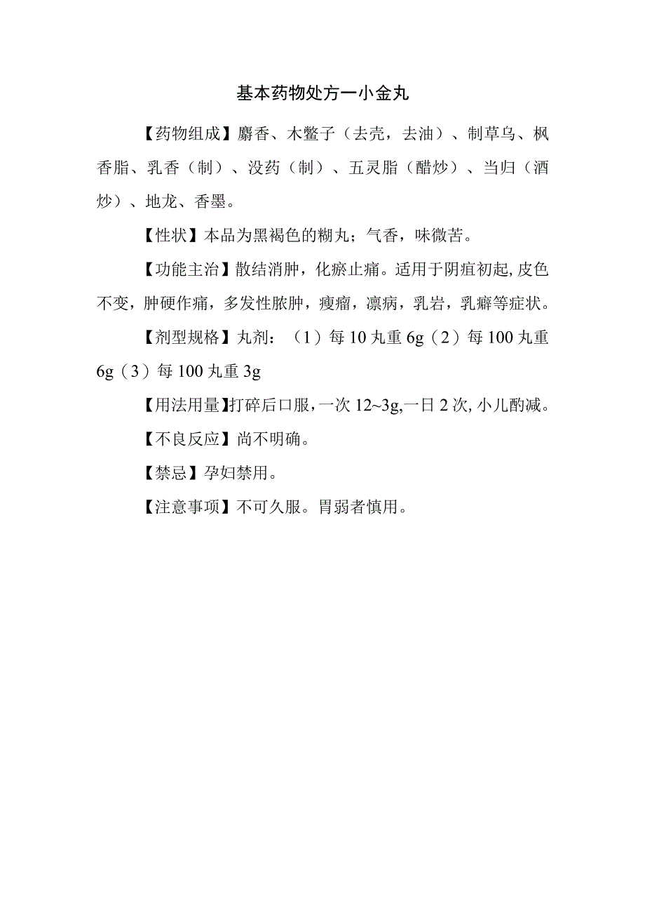 基本药物处方—小金丸.docx_第1页